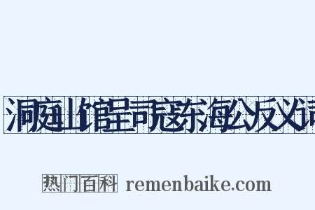 洞庭山馆呈司寇东海公反义词是什么意思的图片